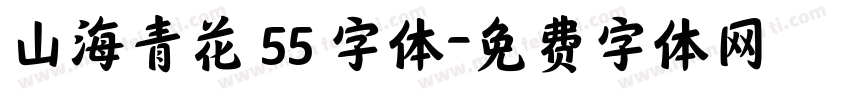 山海青花 55 字体字体转换